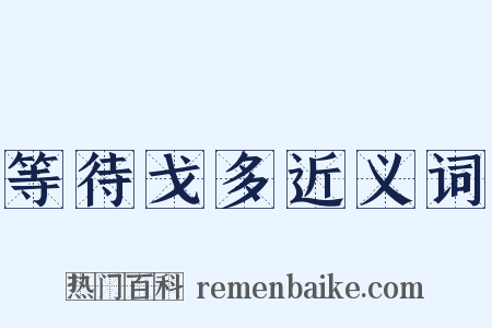 等待戈多近义词是什么意思的图片